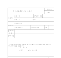 특수개발지역지정신청서 특수개발지역지정신청서